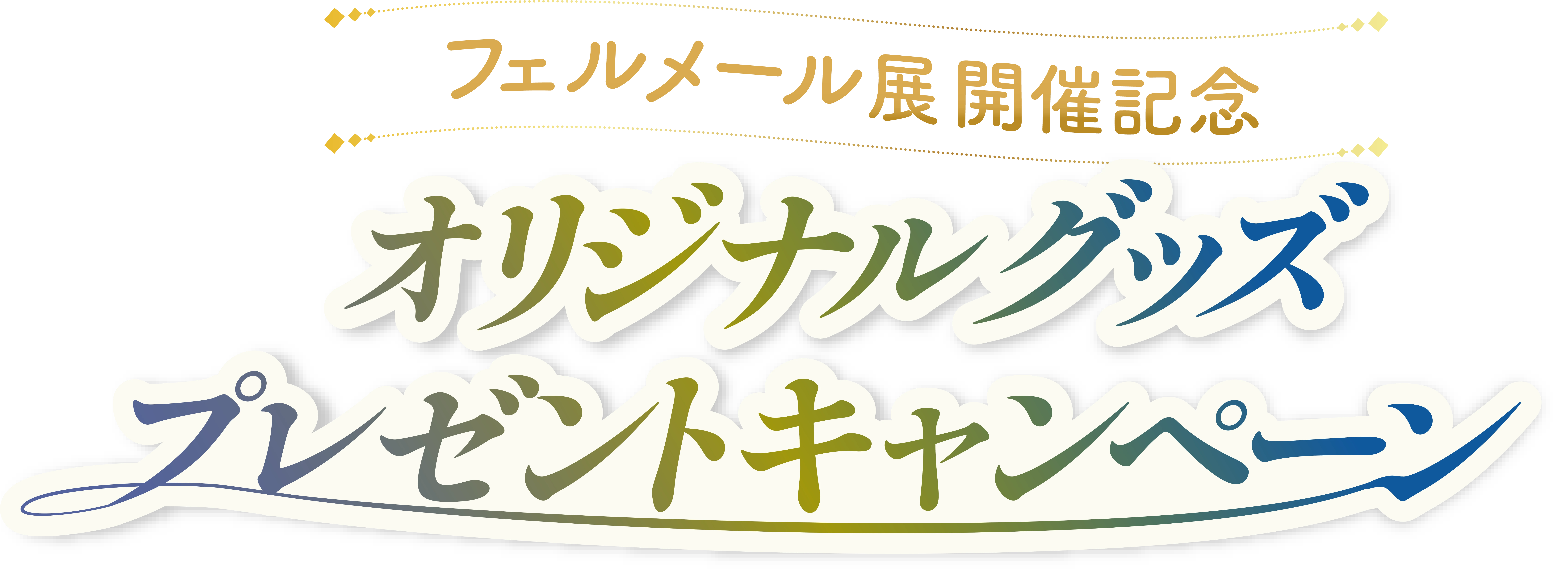 フェルメール展開催記念 オリジナルグッズプレゼントキャンペーン