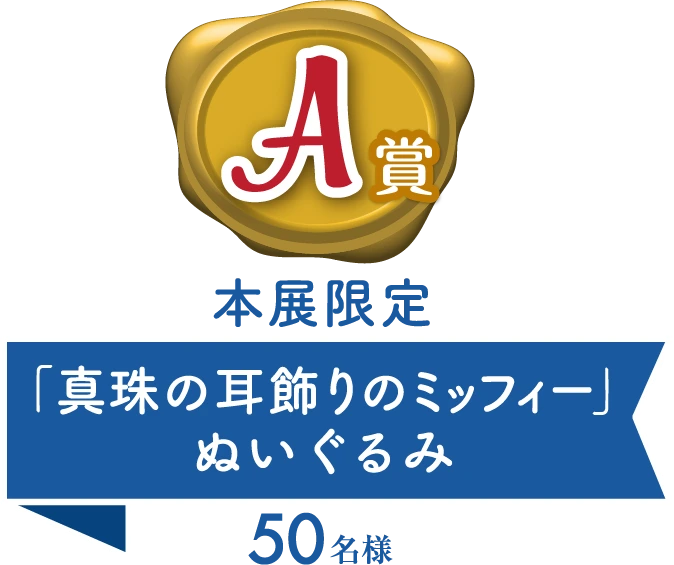 A賞 本展限定 「真珠の耳飾りのミッフィー」ぬいぐるみ 50名様