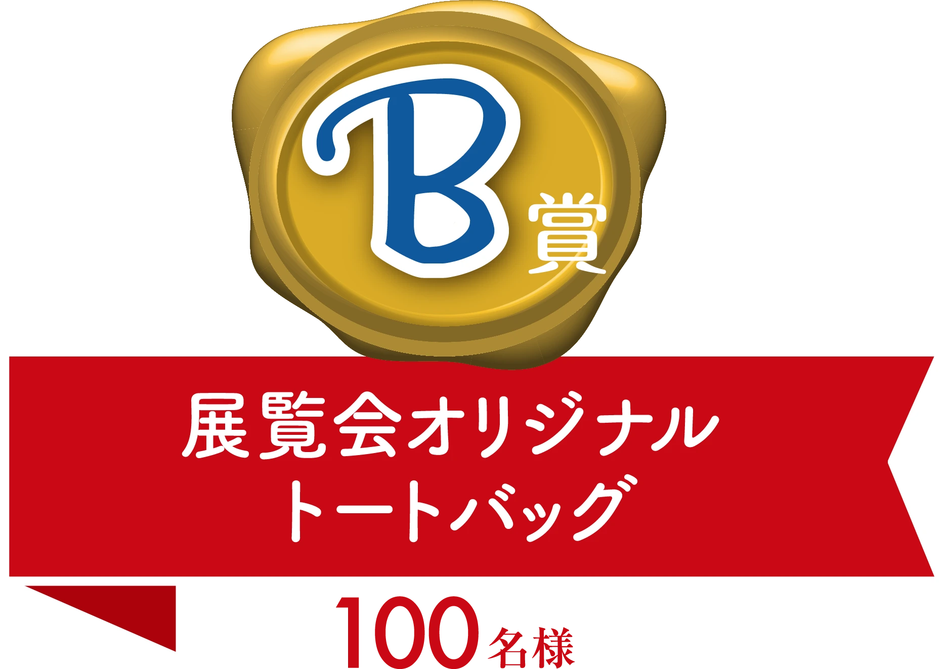 B賞 展覧会オリジナルトートバッグ 100名様