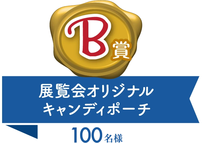 B賞 展覧会オリジナルキャンディポーチ 100名様